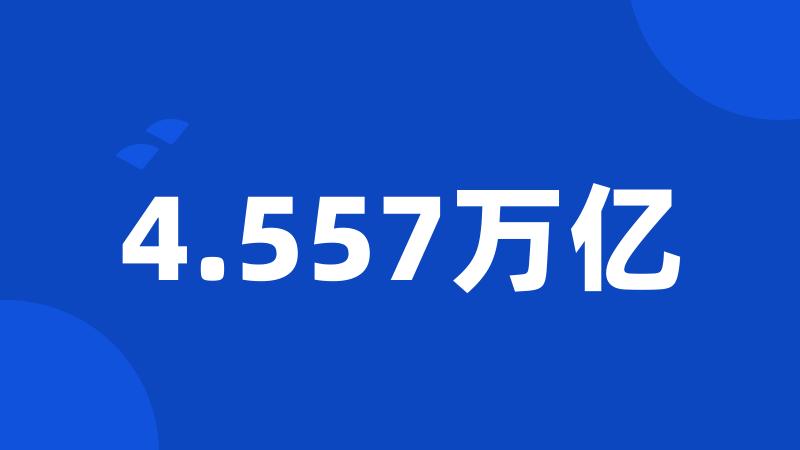 4.557万亿