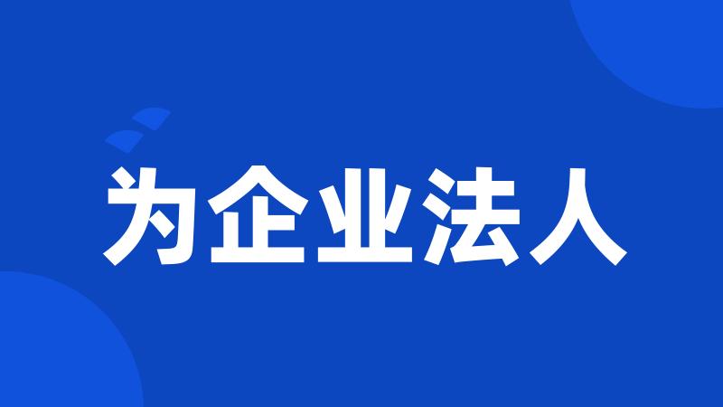 为企业法人