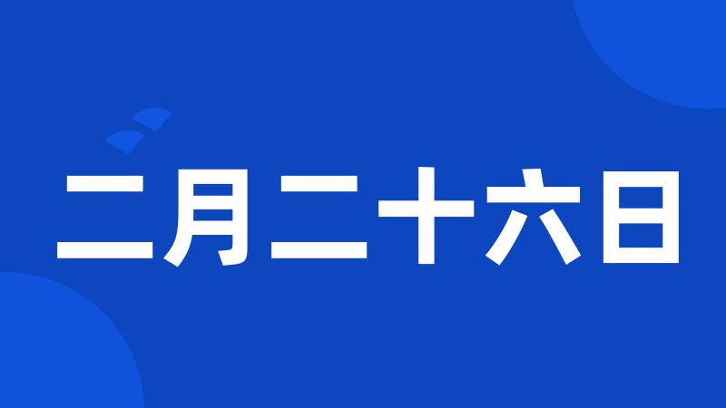 二月二十六日