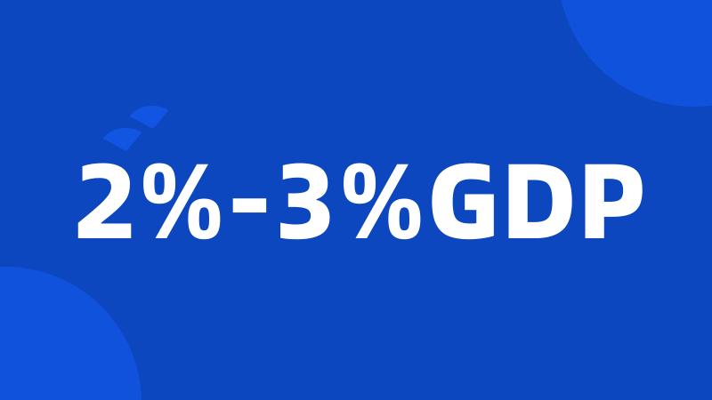 2%-3%GDP