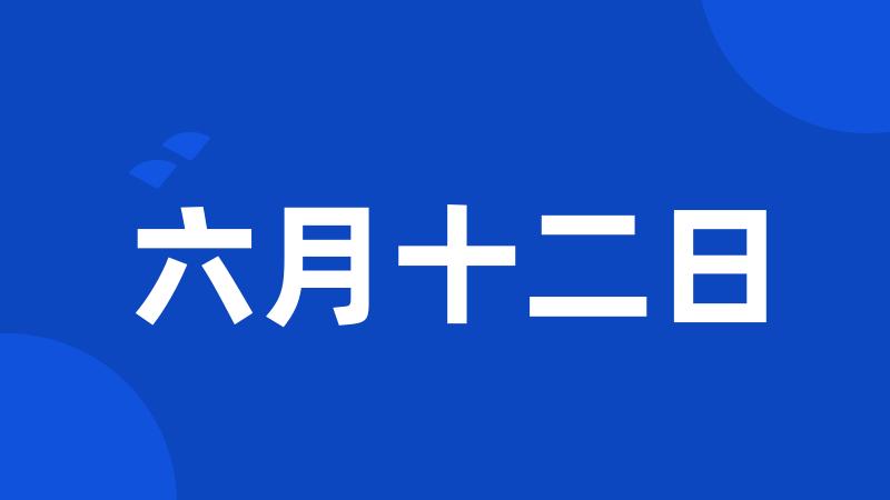 六月十二日