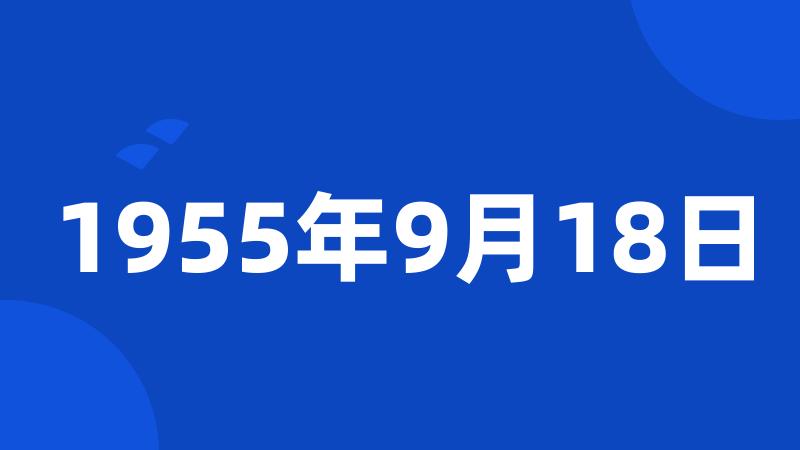 1955年9月18日