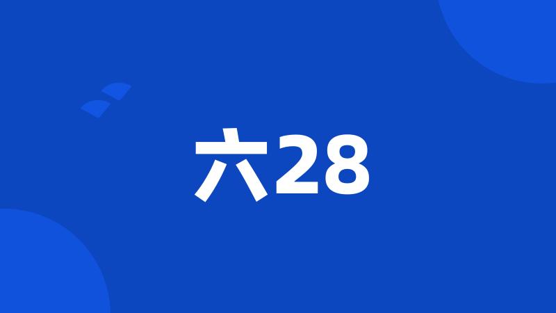 六28