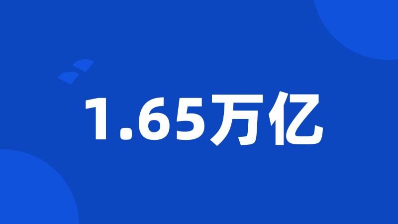 1.65万亿