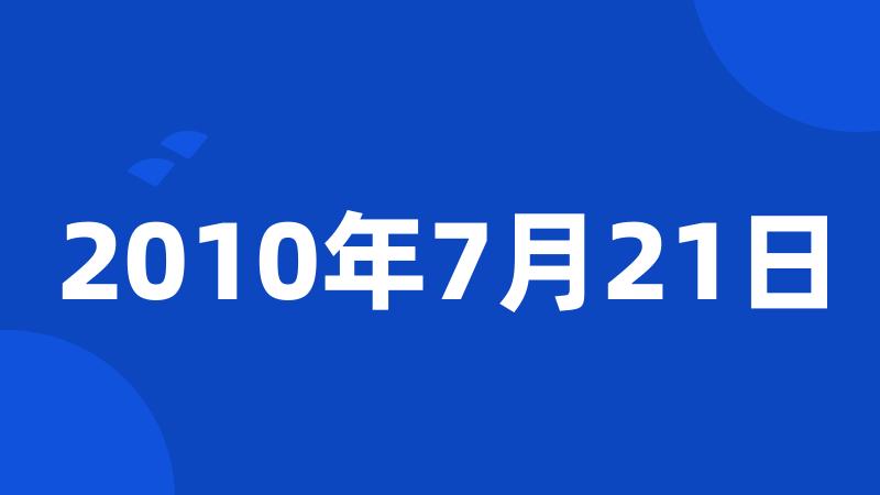 2010年7月21日