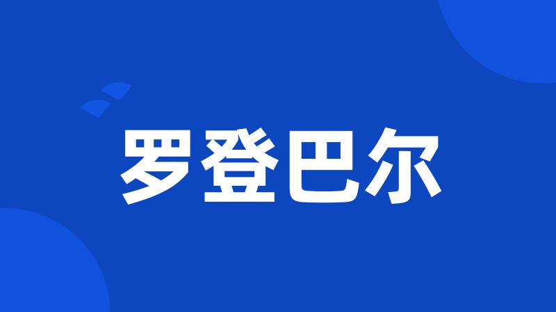 罗登巴尔