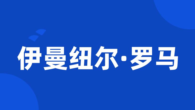 伊曼纽尔·罗马