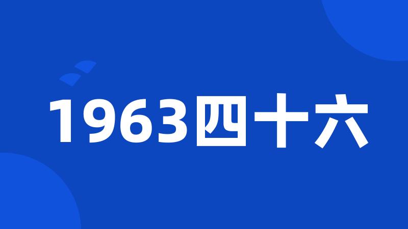 1963四十六