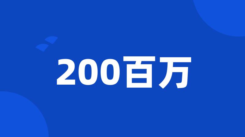 200百万