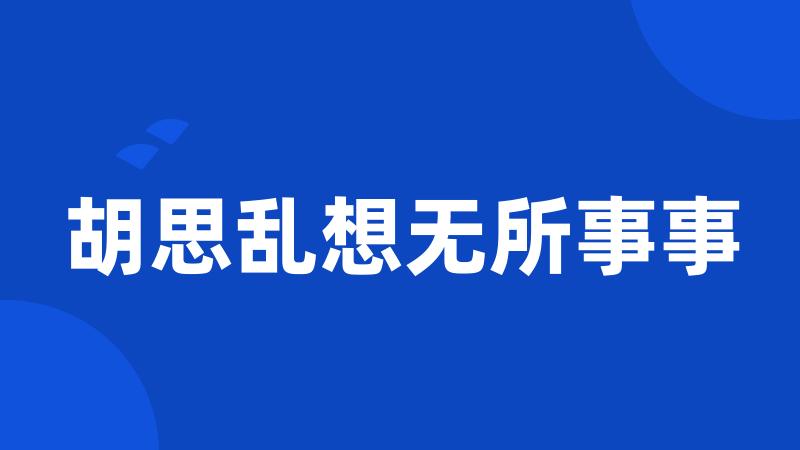 胡思乱想无所事事