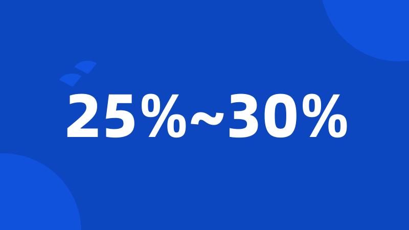 25%~30%