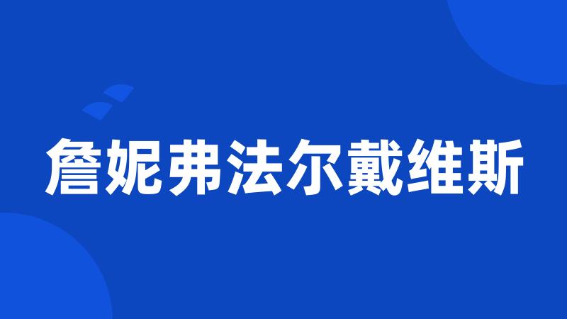 詹妮弗法尔戴维斯