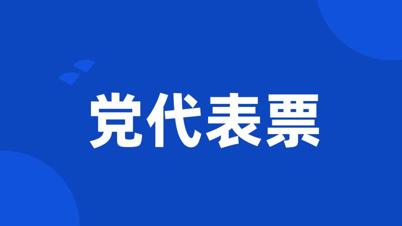 党代表票