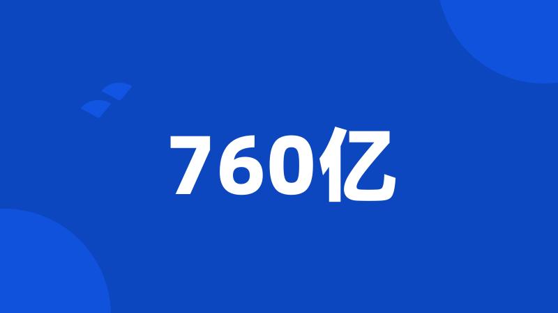 760亿