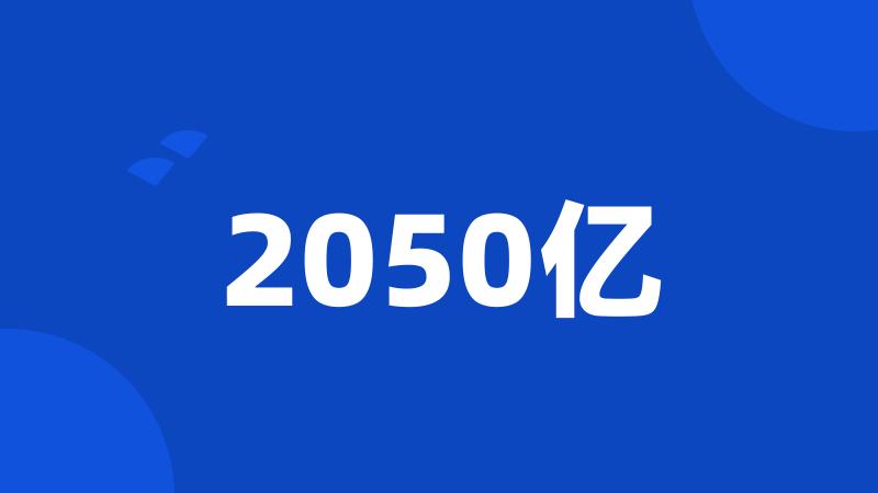 2050亿