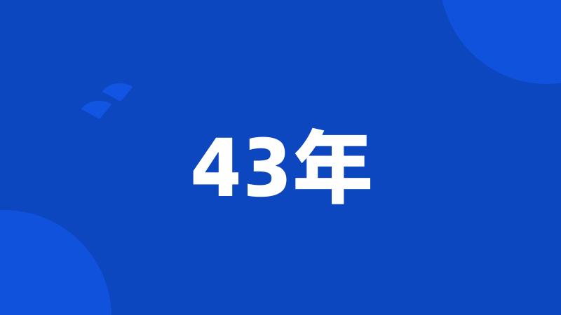 43年