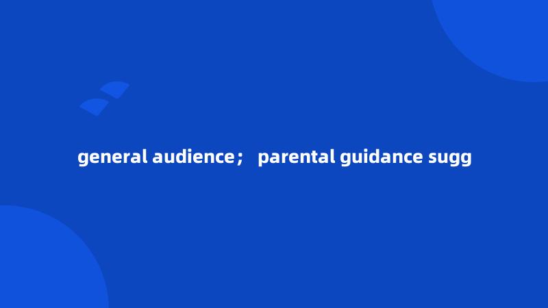 general audience； parental guidance sugg