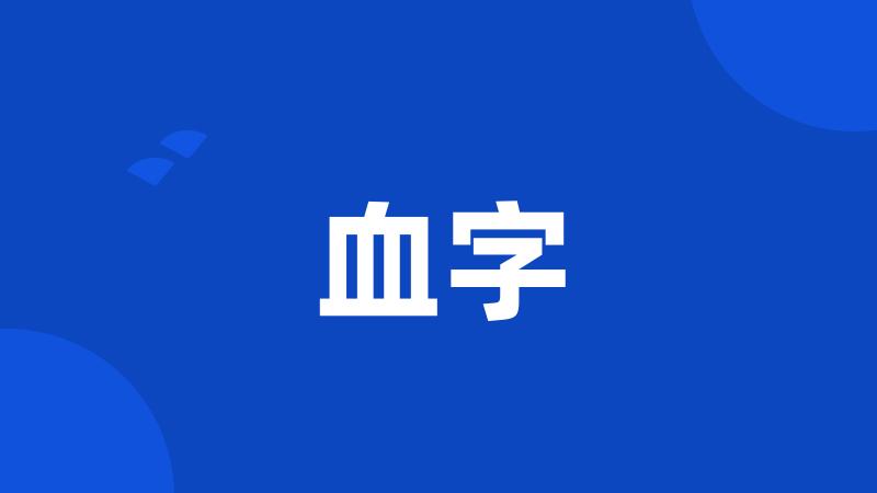 血字