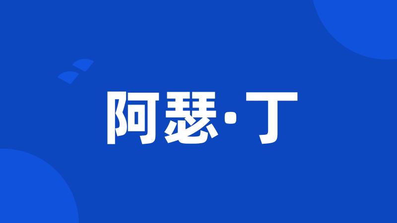 阿瑟·丁