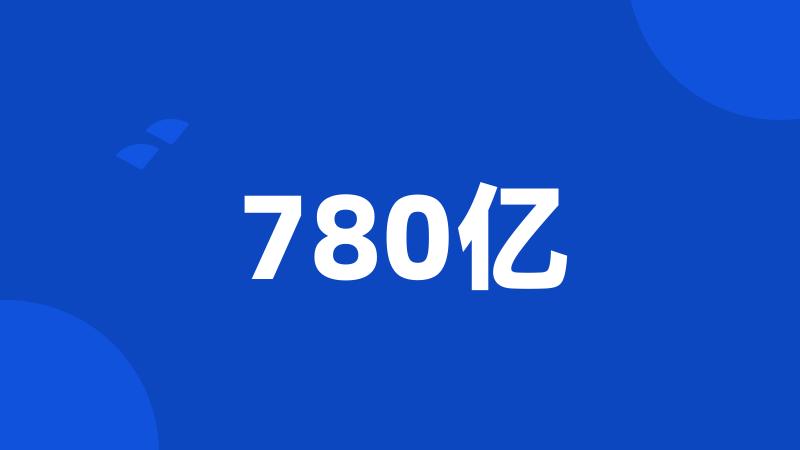 780亿