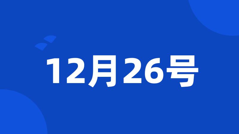 12月26号