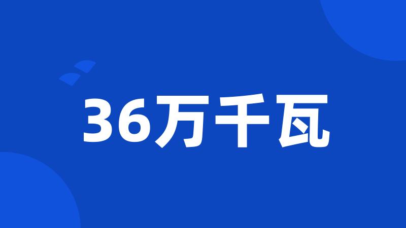 36万千瓦