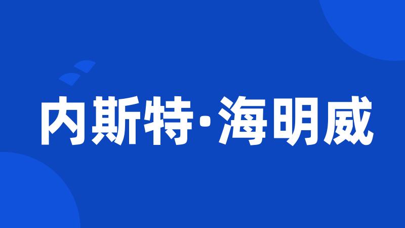 内斯特·海明威