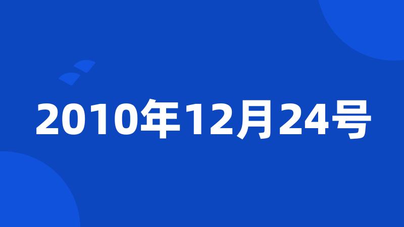 2010年12月24号