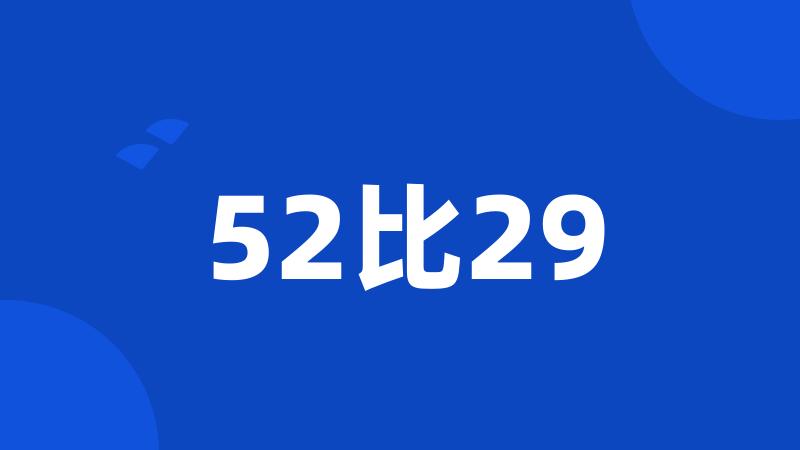 52比29