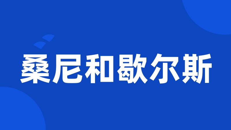 桑尼和歇尔斯