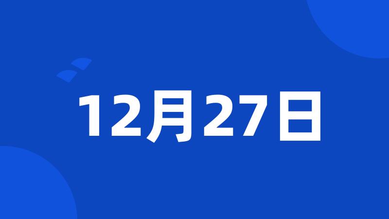 12月27日