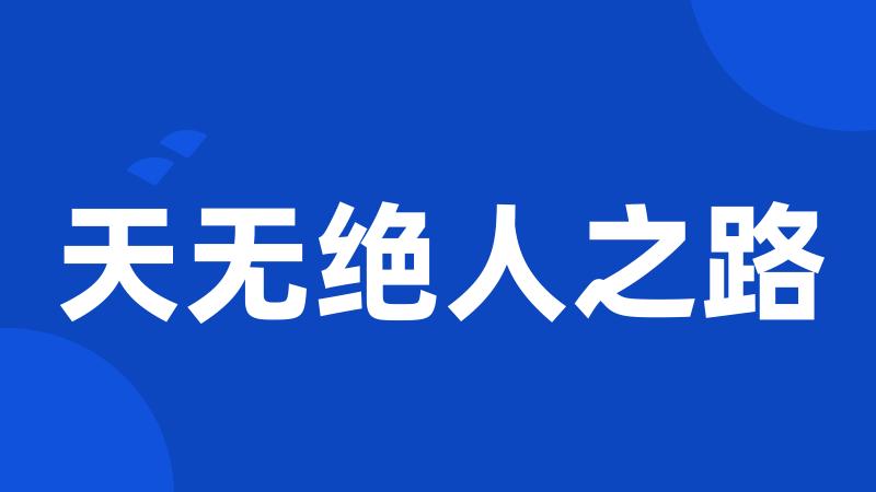 天无绝人之路