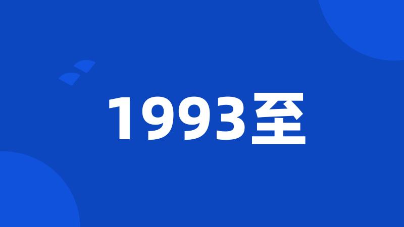 1993至