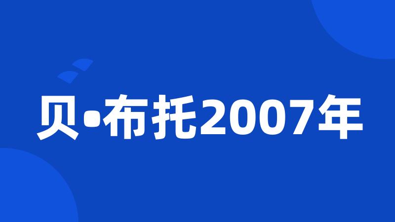 贝•布托2007年