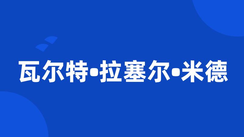 瓦尔特•拉塞尔•米德