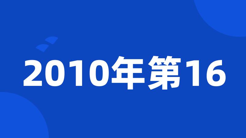 2010年第16