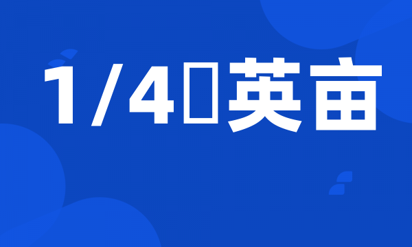 1/4英亩