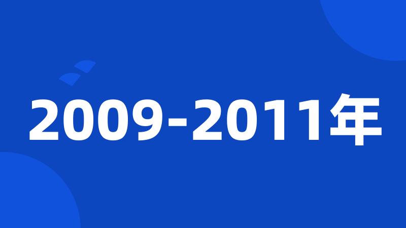 2009-2011年