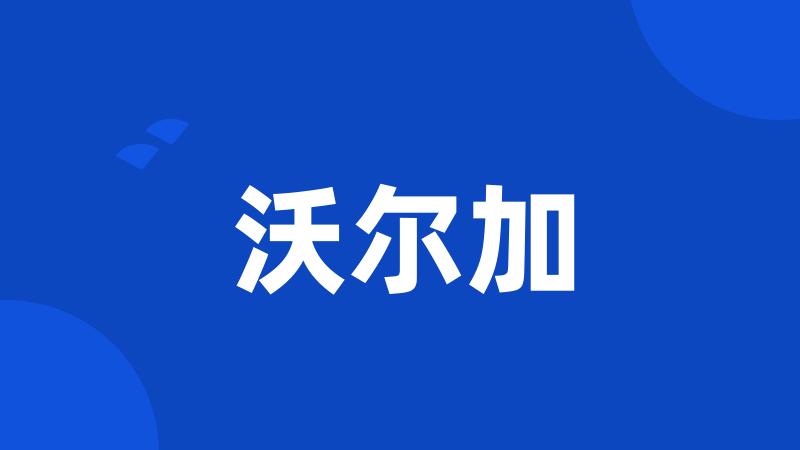 沃尔加