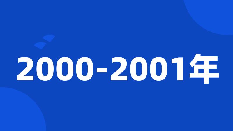 2000-2001年