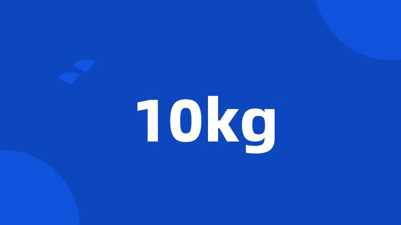 10kg