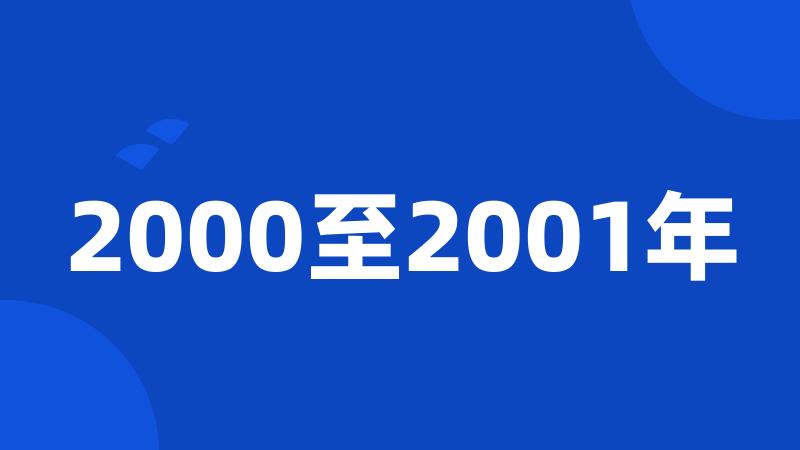 2000至2001年