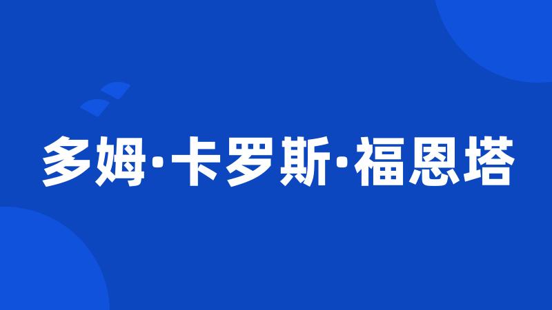 多姆·卡罗斯·福恩塔