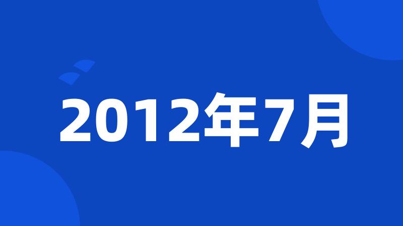 2012年7月