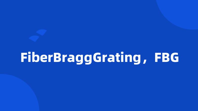 FiberBraggGrating，FBG