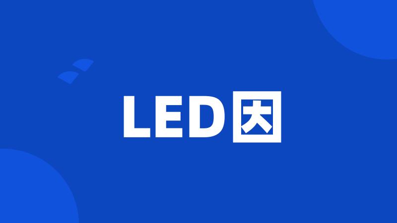 LED因