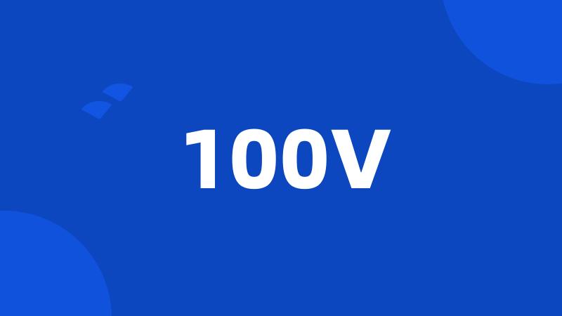 100V