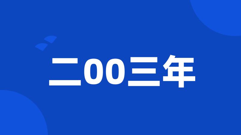 二00三年