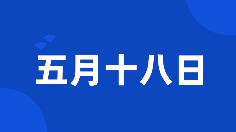 五月十八日