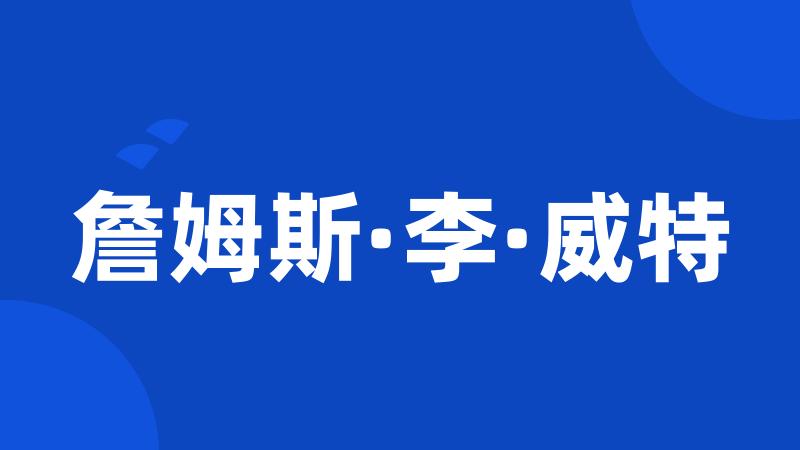 詹姆斯·李·威特